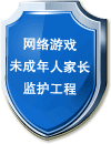 網絡游戲未成年人家政監護工程